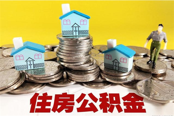 安庆昆山市离职后怎么取公积金（离职后昆山公积金可以全部提取吗）