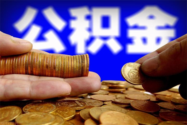 安庆公积金封存后怎么取（公积金封存怎么样提取）