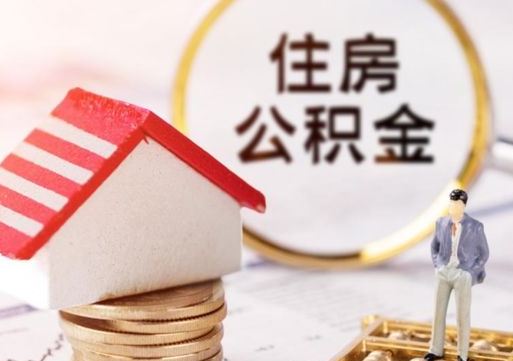 安庆离职后取住房公积金证件（离职后提取公积金需要什么证件）