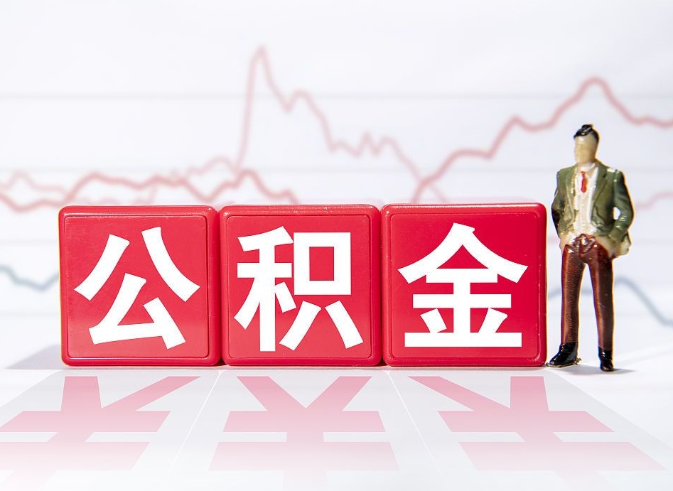 安庆公积金怎么才能全部取出来（如何取出全部公积金）