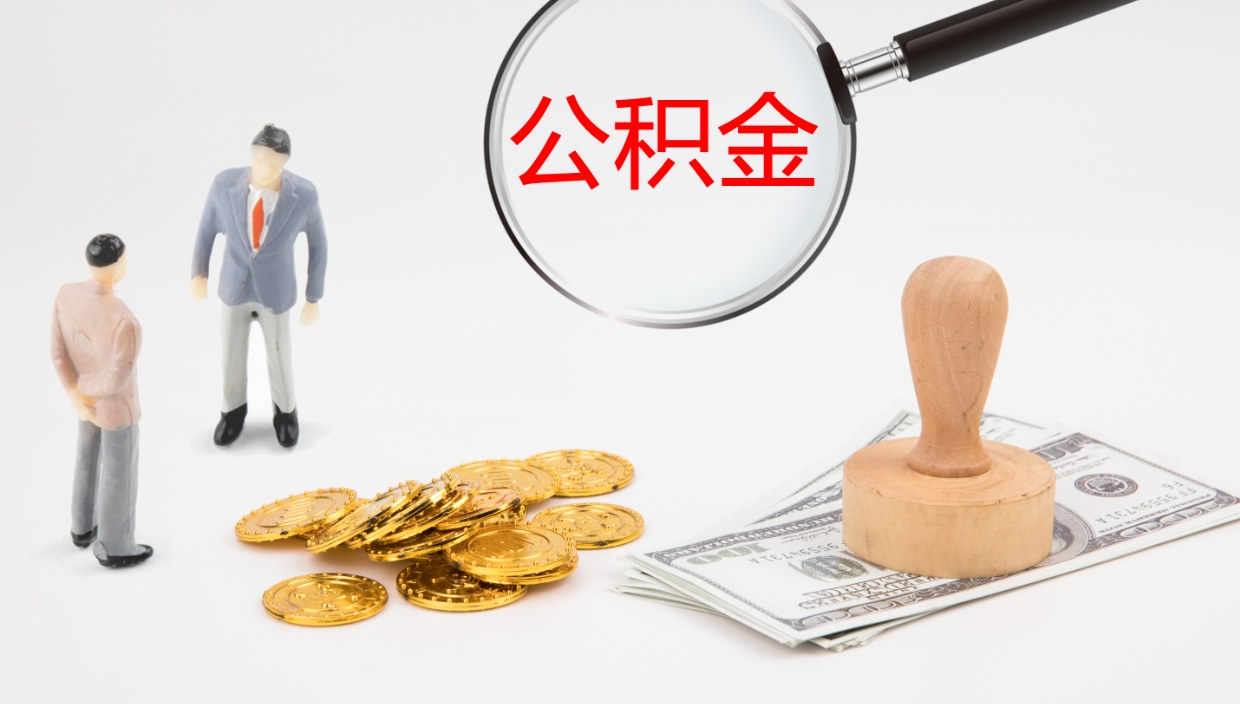 安庆取个人公积金（个人取公积金流程）