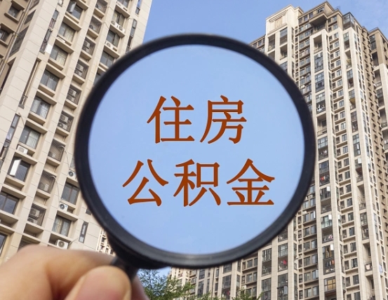 安庆公积金一次性提（公积金一次性提取要求）