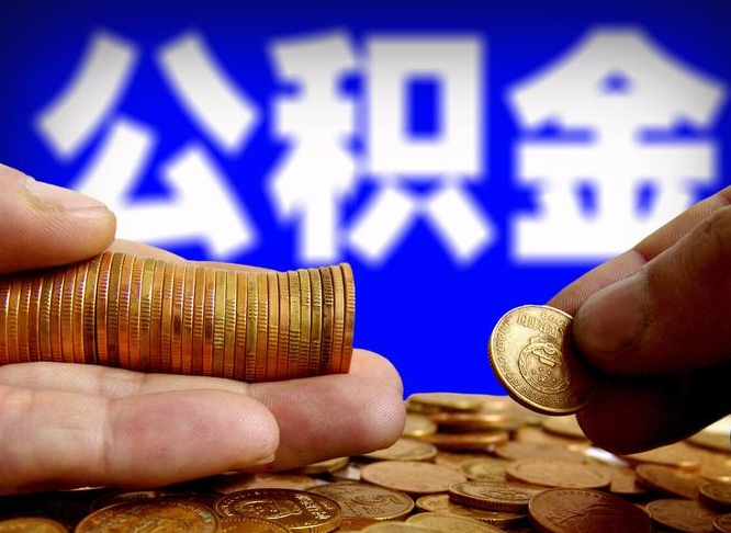 安庆取个人公积金（个人取公积金流程）